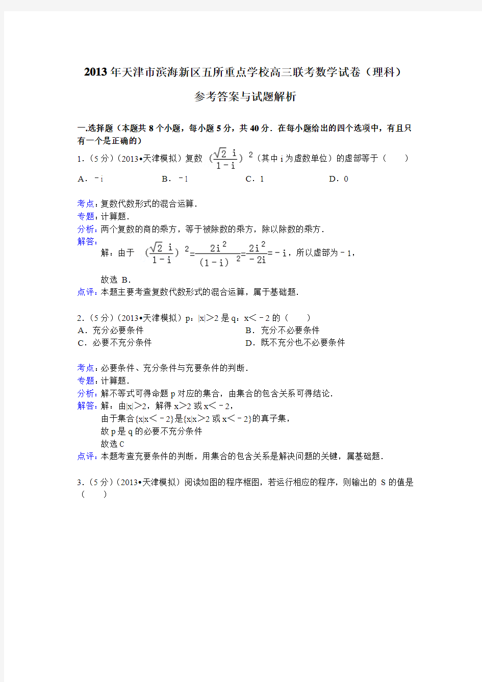 【解析版】天津市滨海新区2013年五所重点学校高三联考数学试卷(理科)