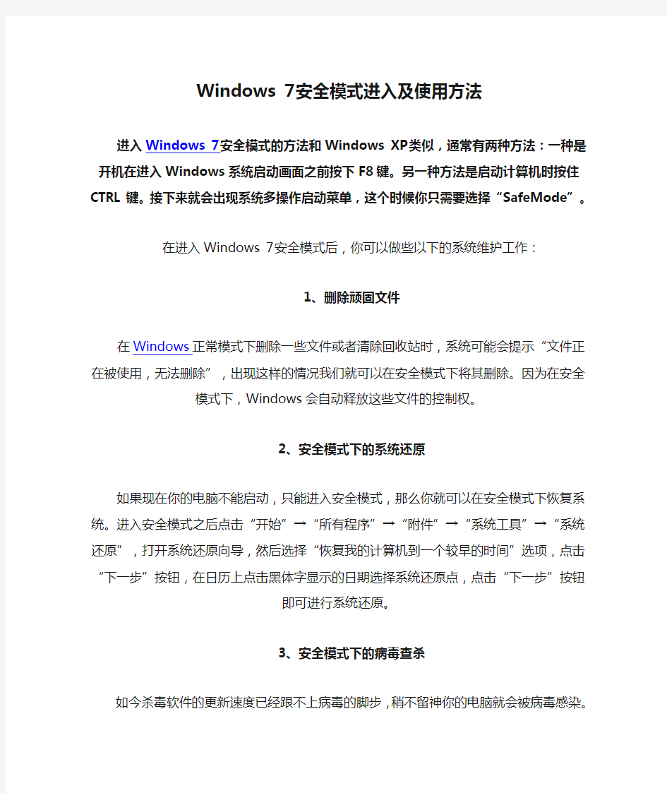 Windows 7安全模式进入及使用方法