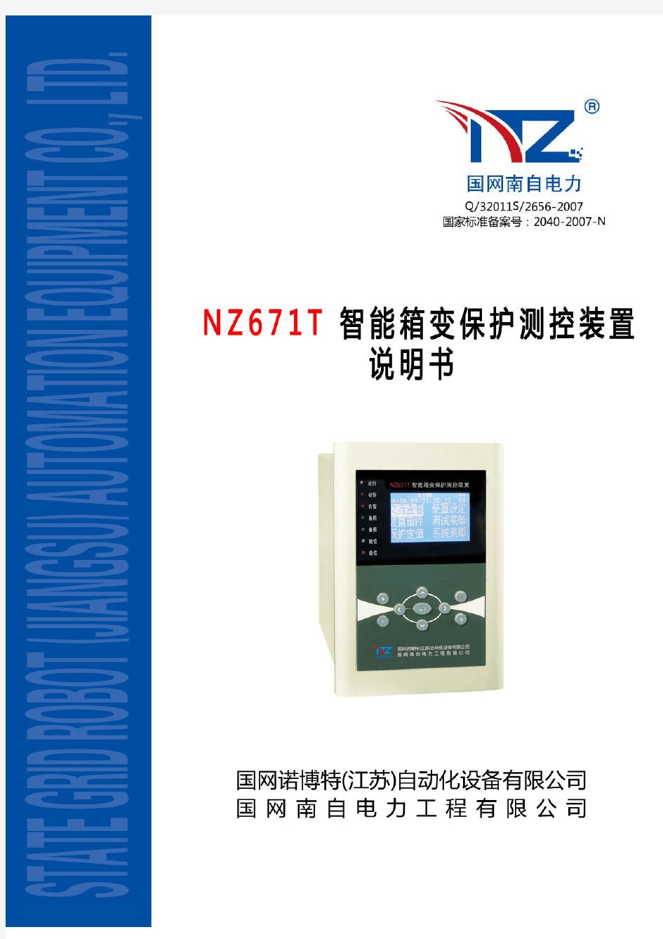 NZ671T 智能箱变保护测控装置说明书(V1.10)