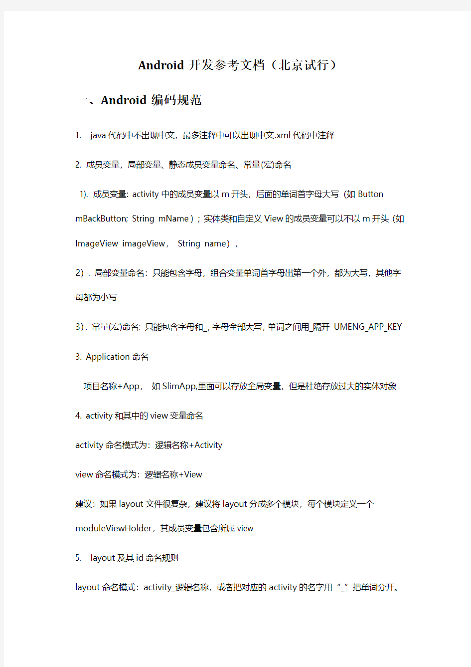 Android开发规范参考文档(北京试行)