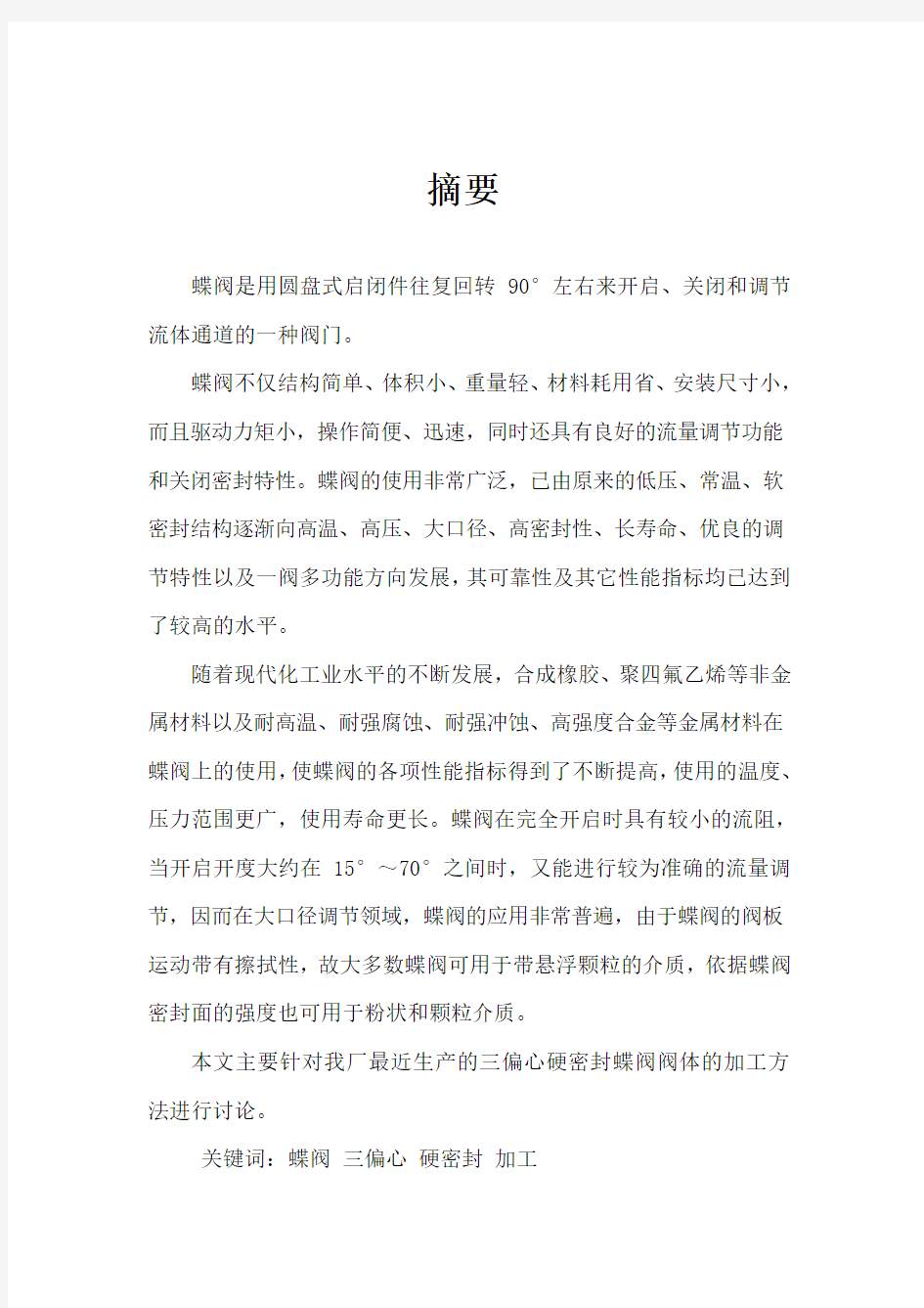 三偏心蝶阀阀座密封副的加工