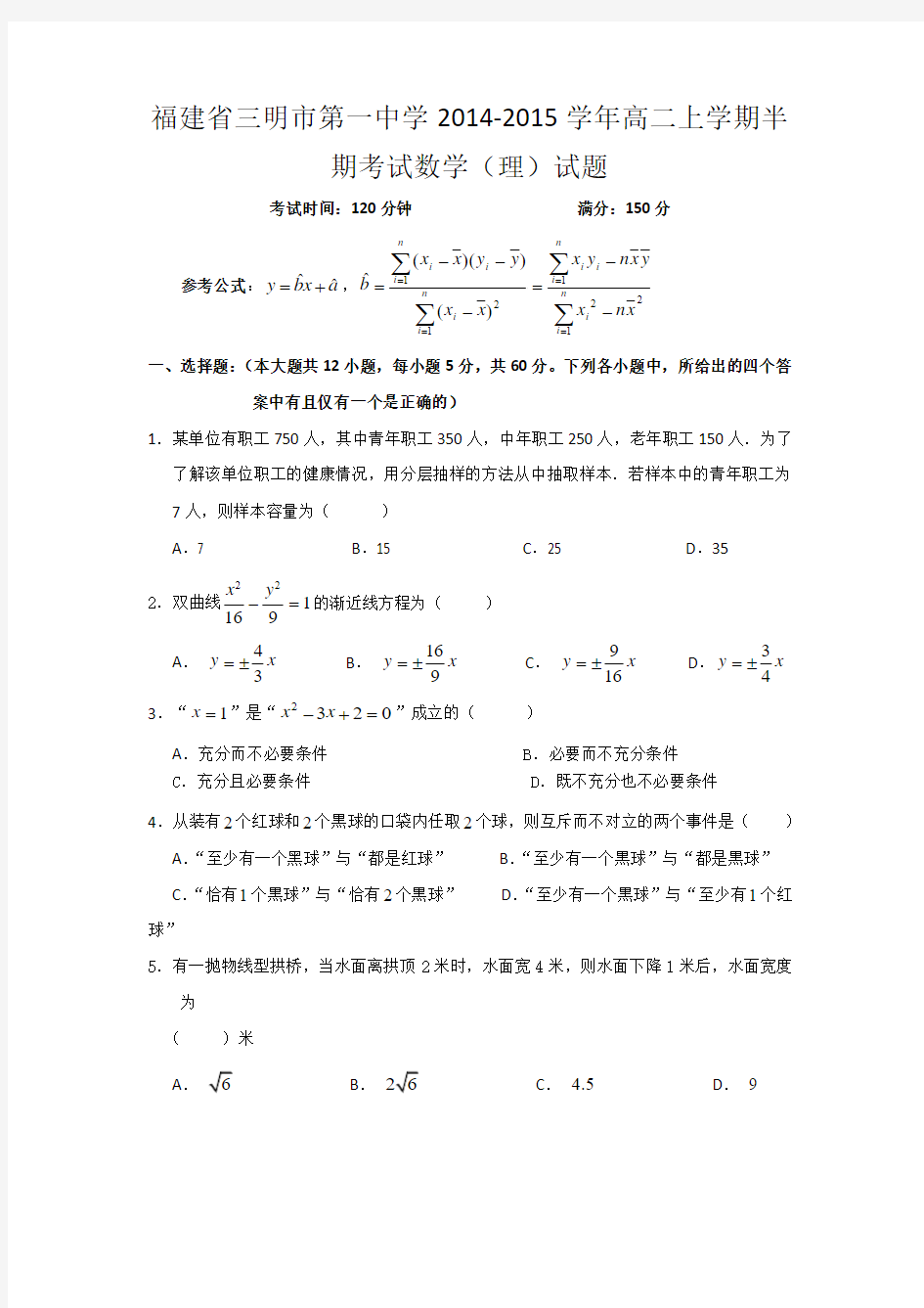福建省三明市第一中学2014-2015学年高二上学期半期考试数学(理)试题