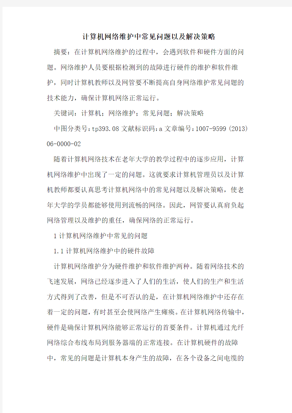 计算机网络维护中常见问题以及解决策略