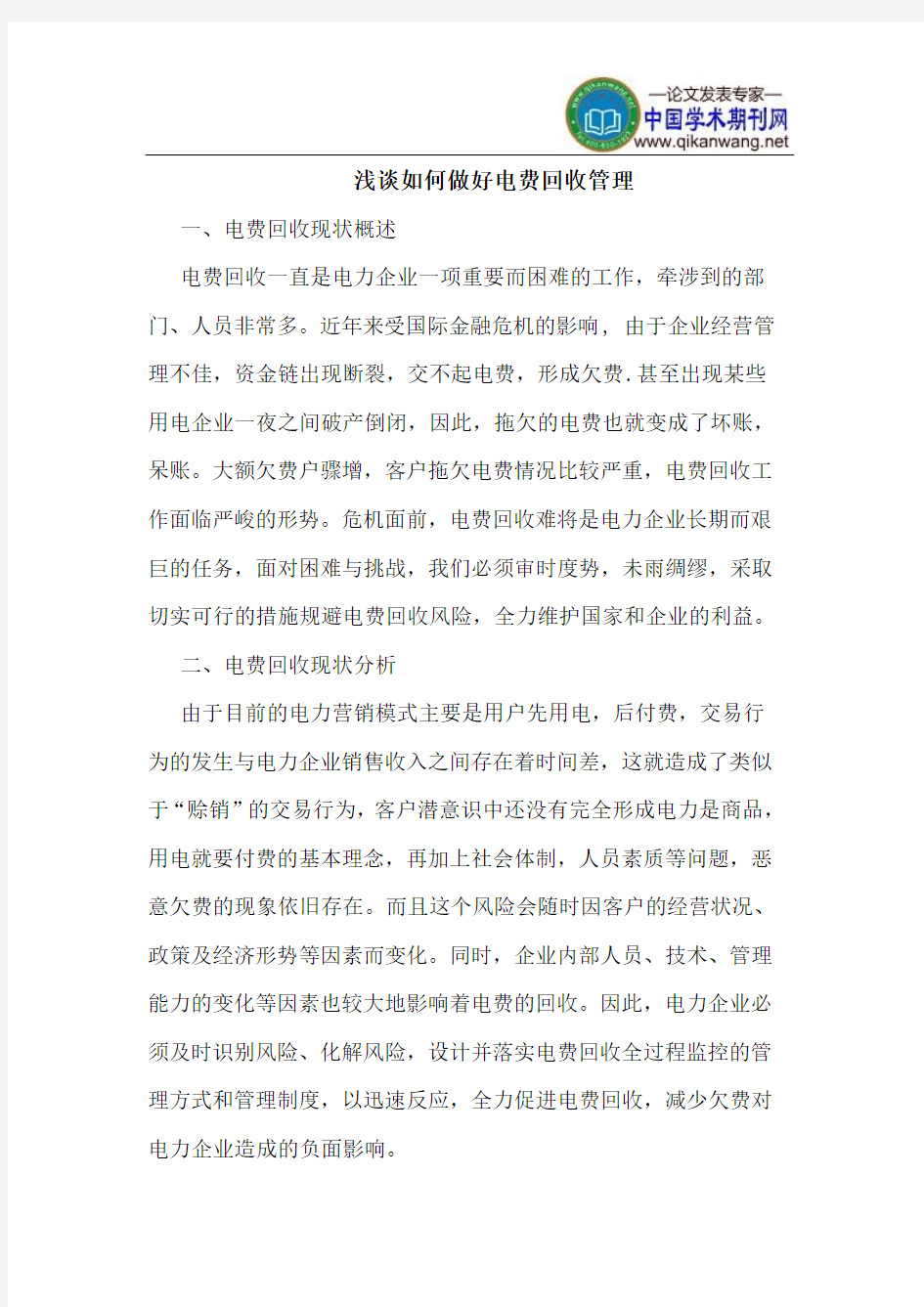 如何做好电费回收管理