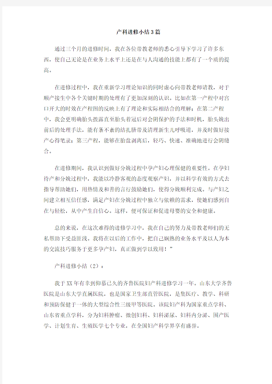 产科进修小结3篇