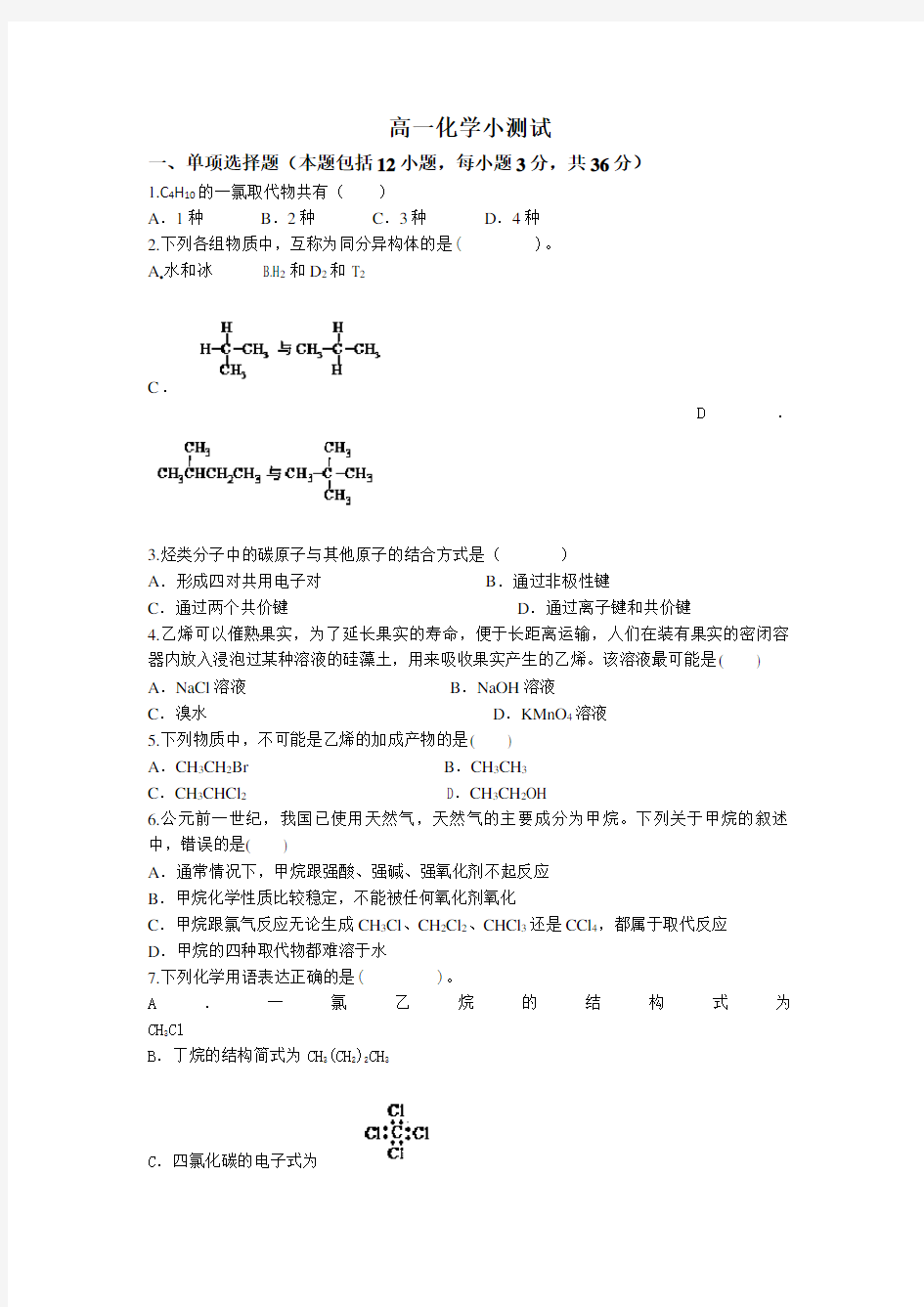 人教版高一化学必修二第三章测试题