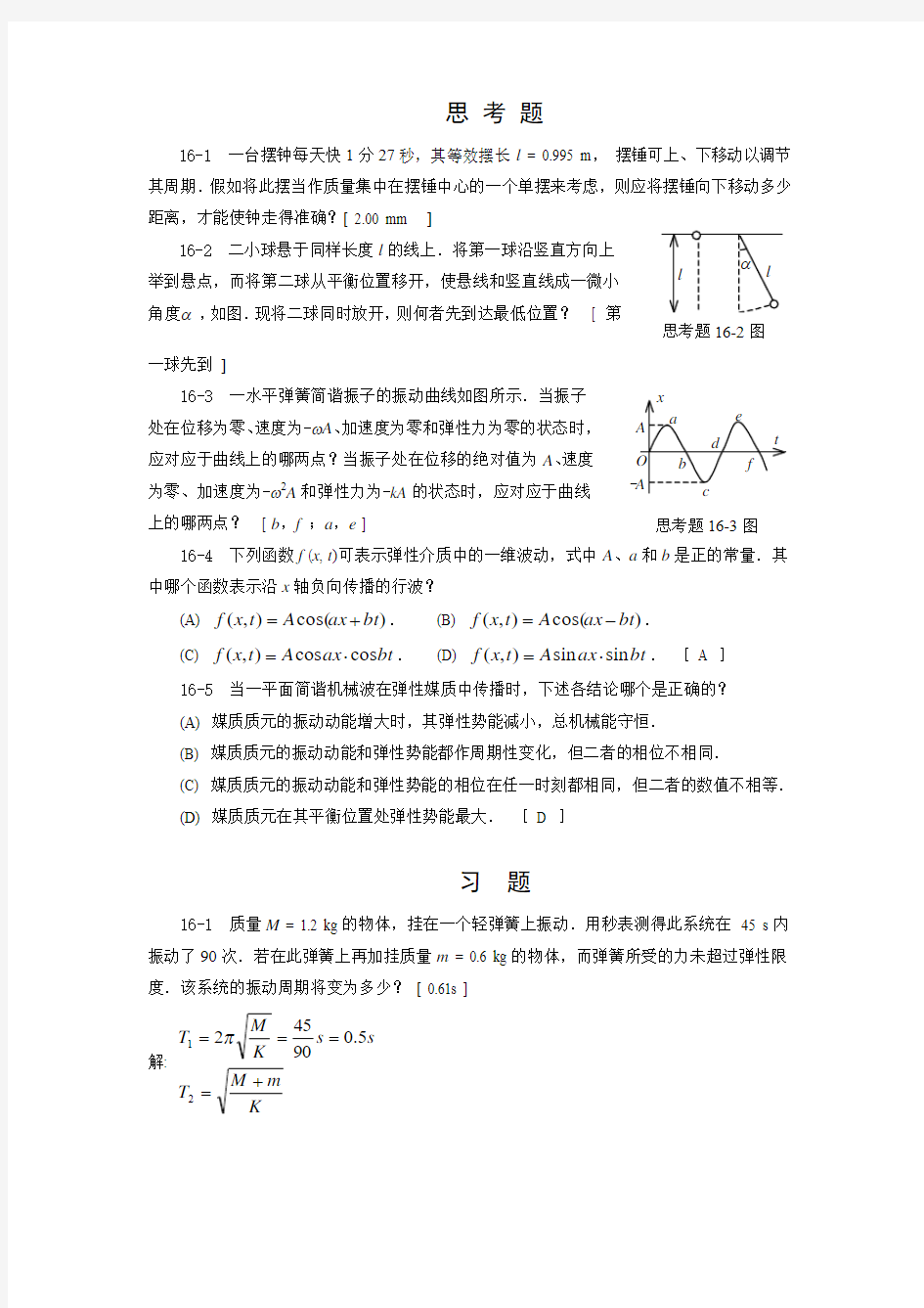 第16章(振动和波动)答案刘