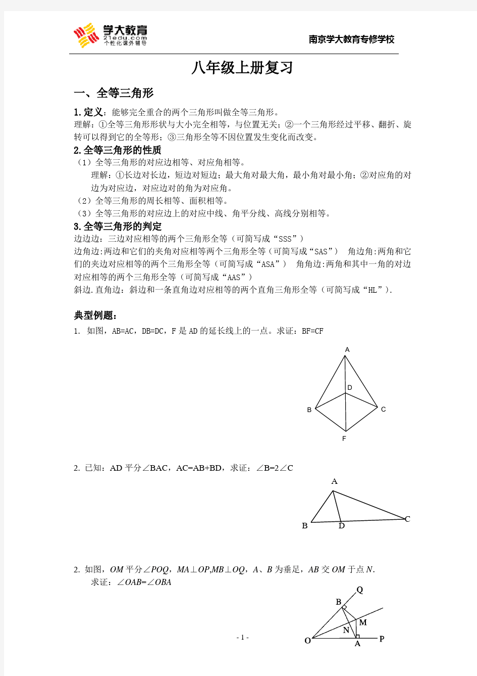 苏科版数学八年级上册全册复习