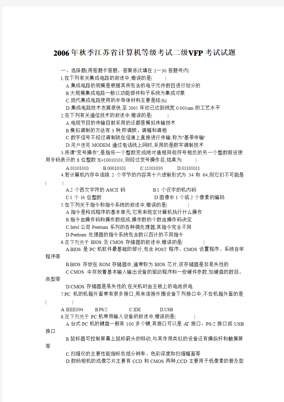 2006年秋季江苏省计算机等级考试二级VFP考试试题