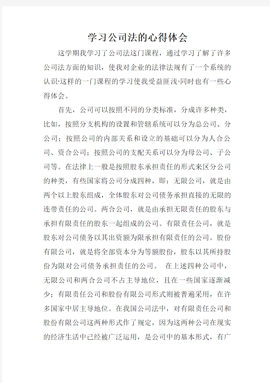 公司法学习心得