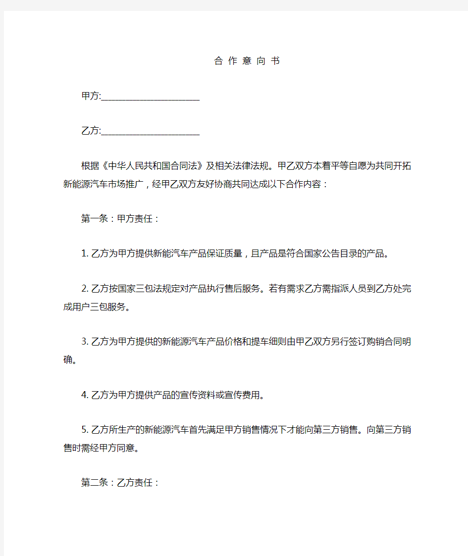 新能源汽车合作意向书