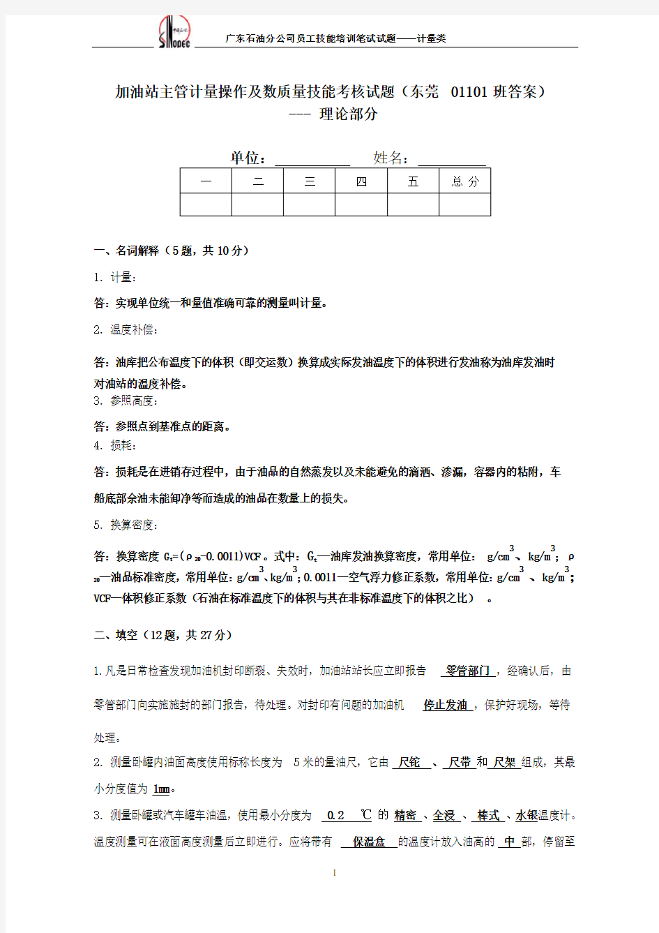 中石化-加油站主管计量技能考核试题-答案