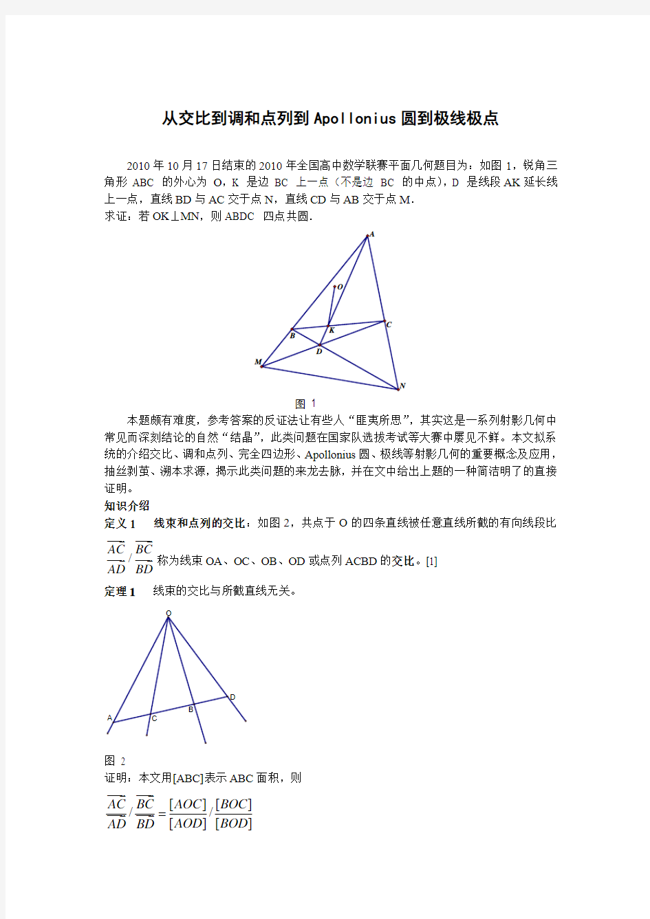 高中数学竞赛几何专题(1)从调和点列到Apollonius圆到极线