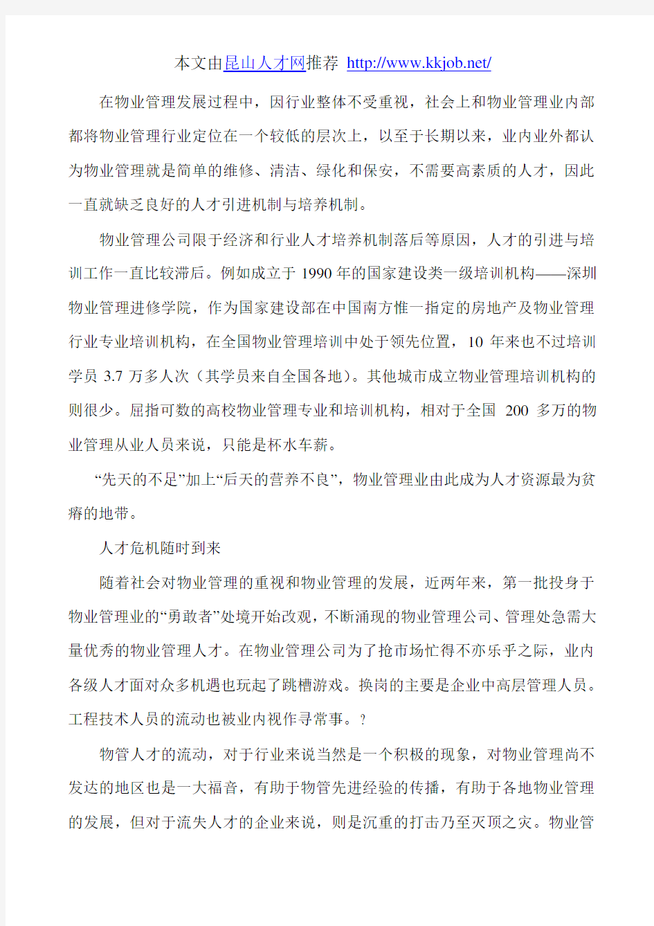 物业管理最大的危机——人才匮乏