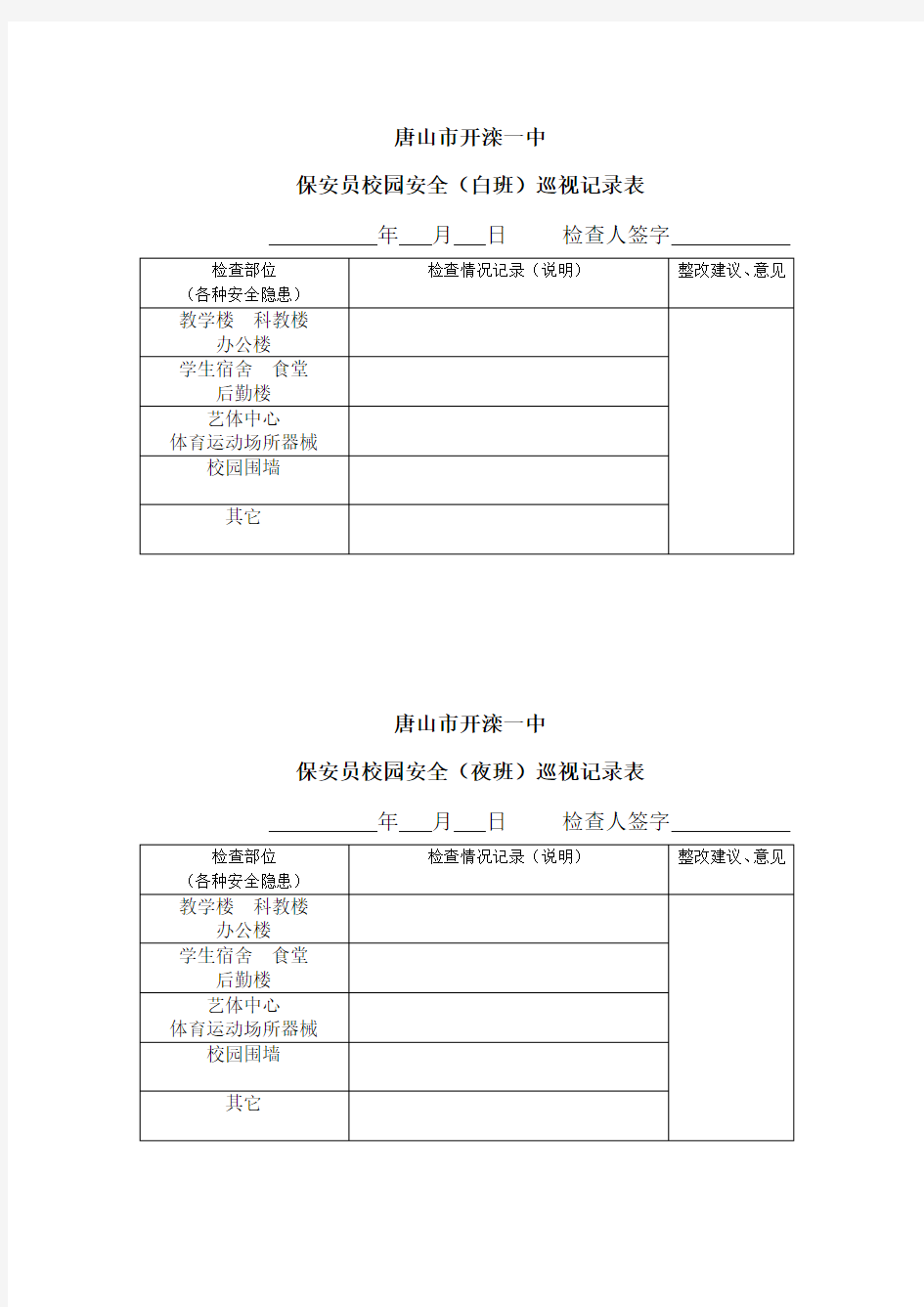 保安员校园巡视记录表