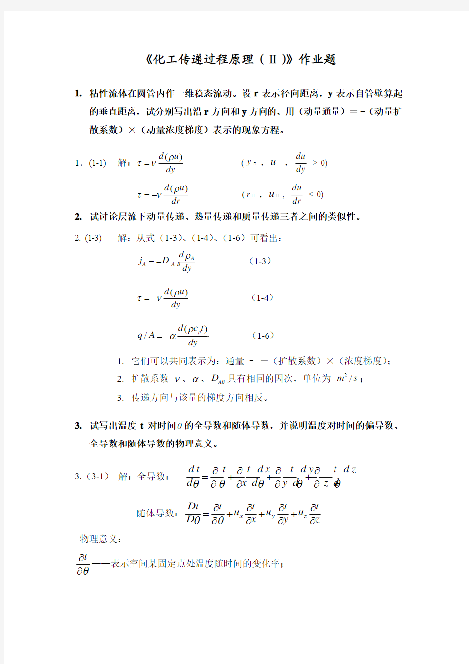 传递过程原理