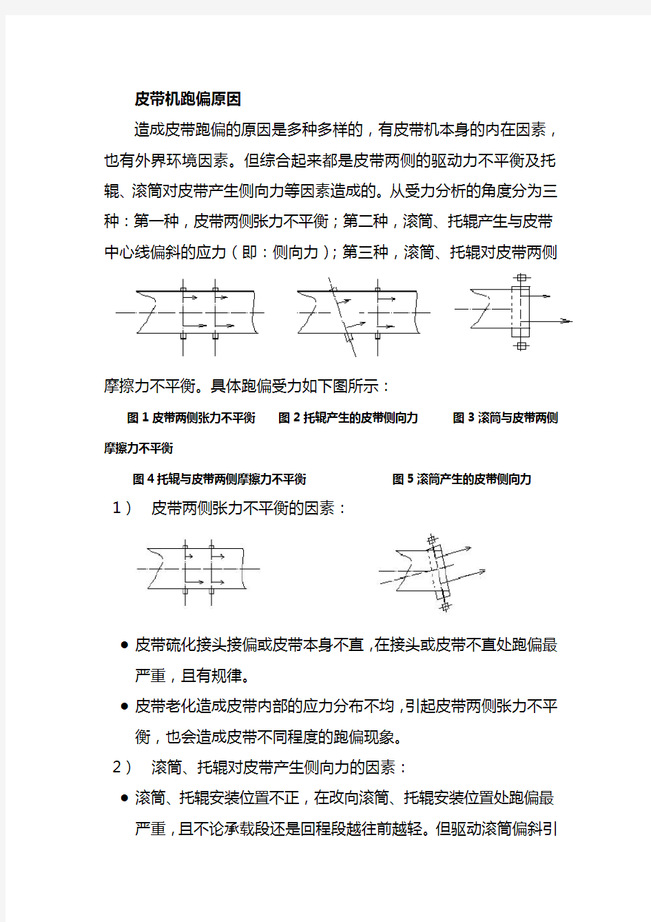 常见皮带机跑偏原因和调整方法