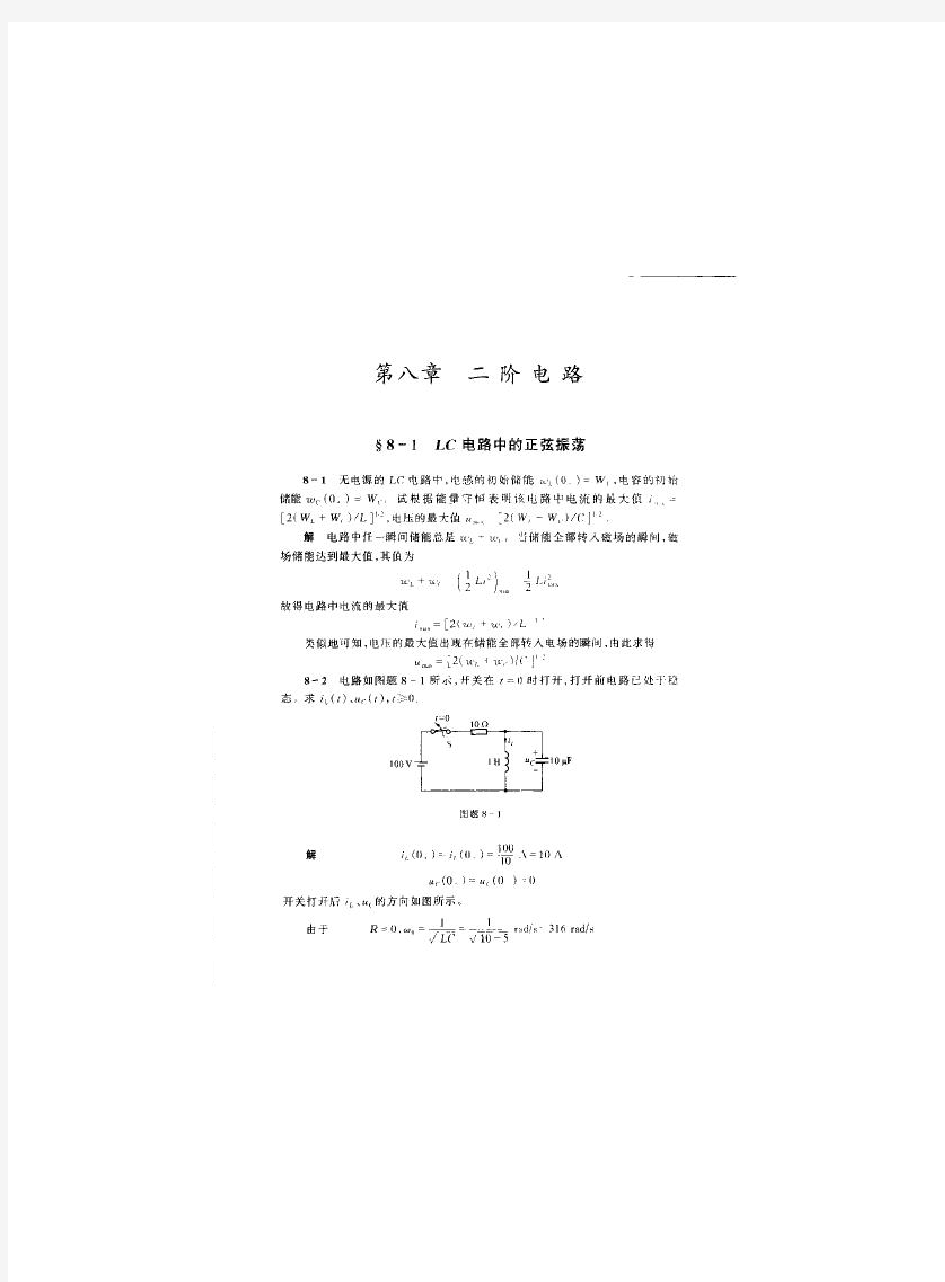 电路分析基础 李瀚荪 第四版 课后答案 第八章