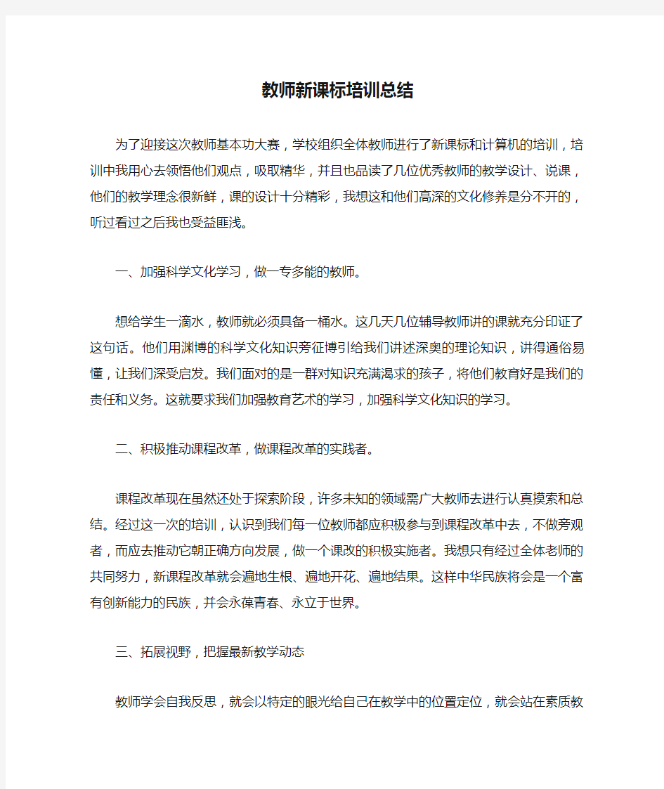 教师新课标培训总结