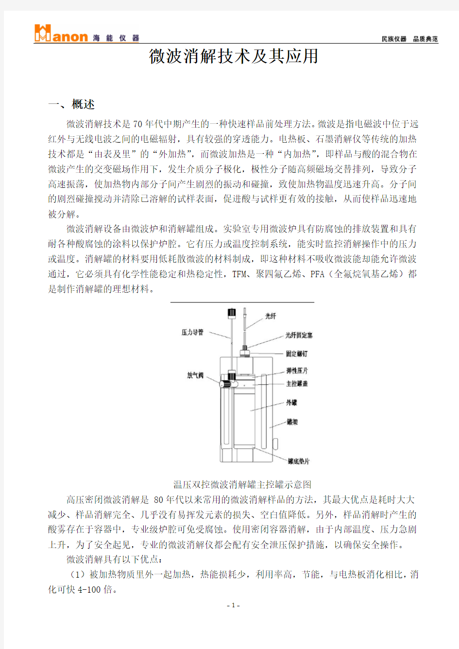 微波消解技术及其应用