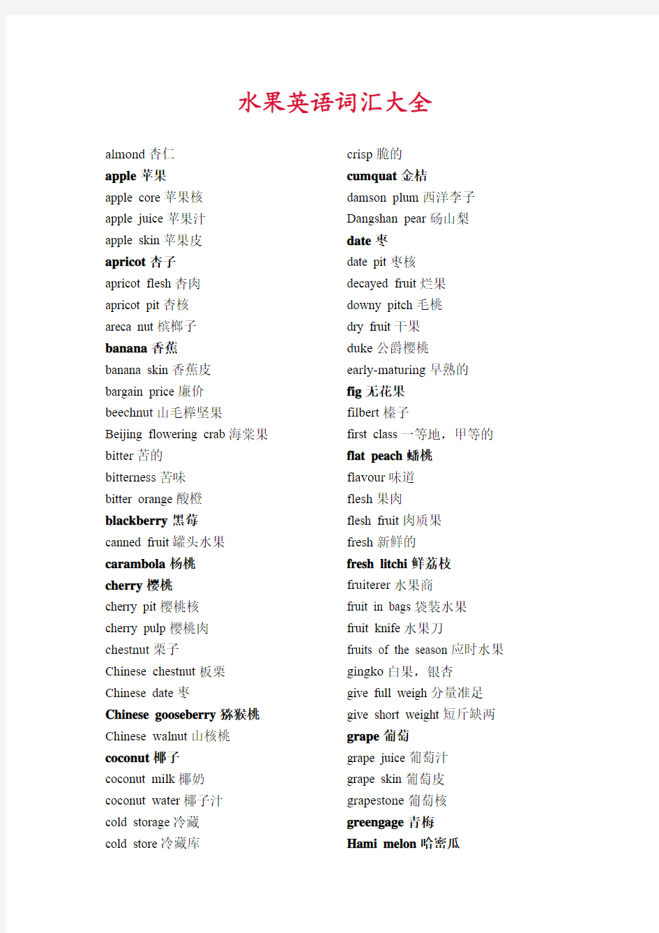 水果词汇大全