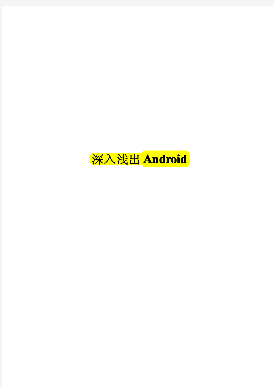 [14本经典Android开发教程]-10-深入浅出Android—Android开发经典教材