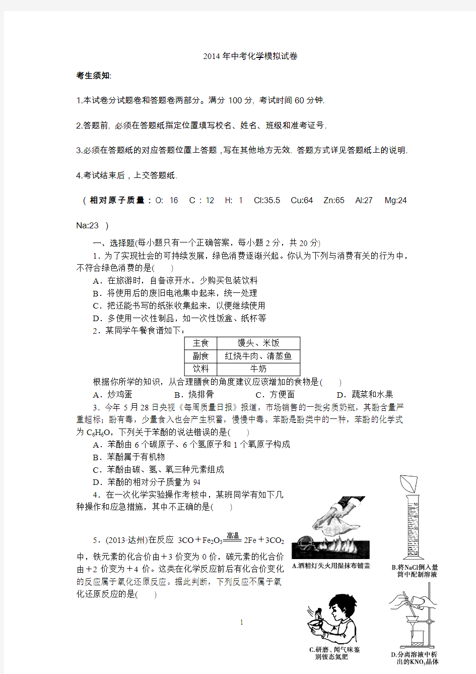 2014年中考化学模拟试卷