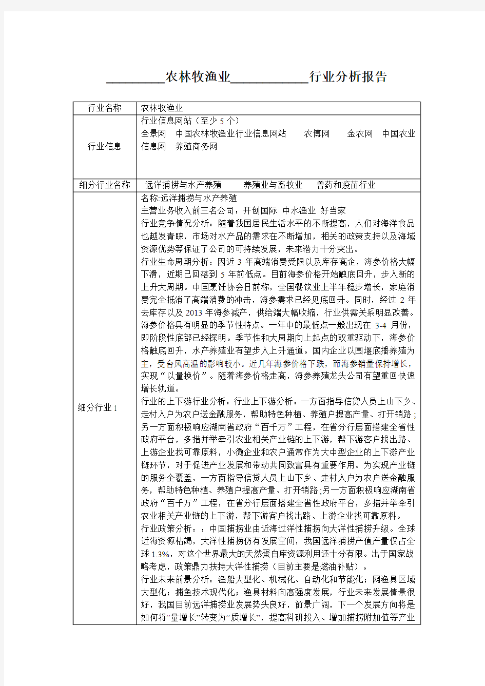 农林牧渔业分析报告