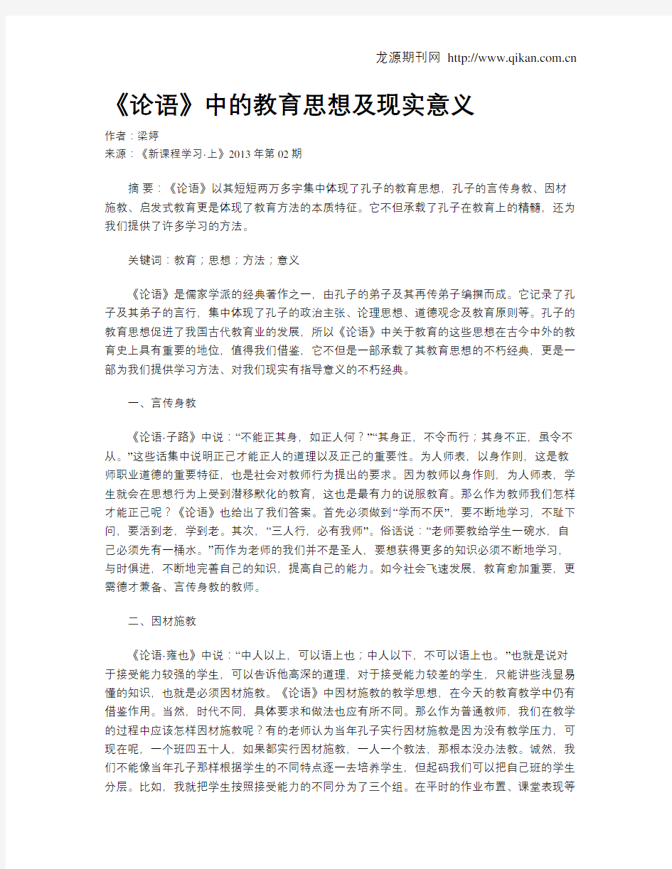 《论语》中的教育思想及现实意义