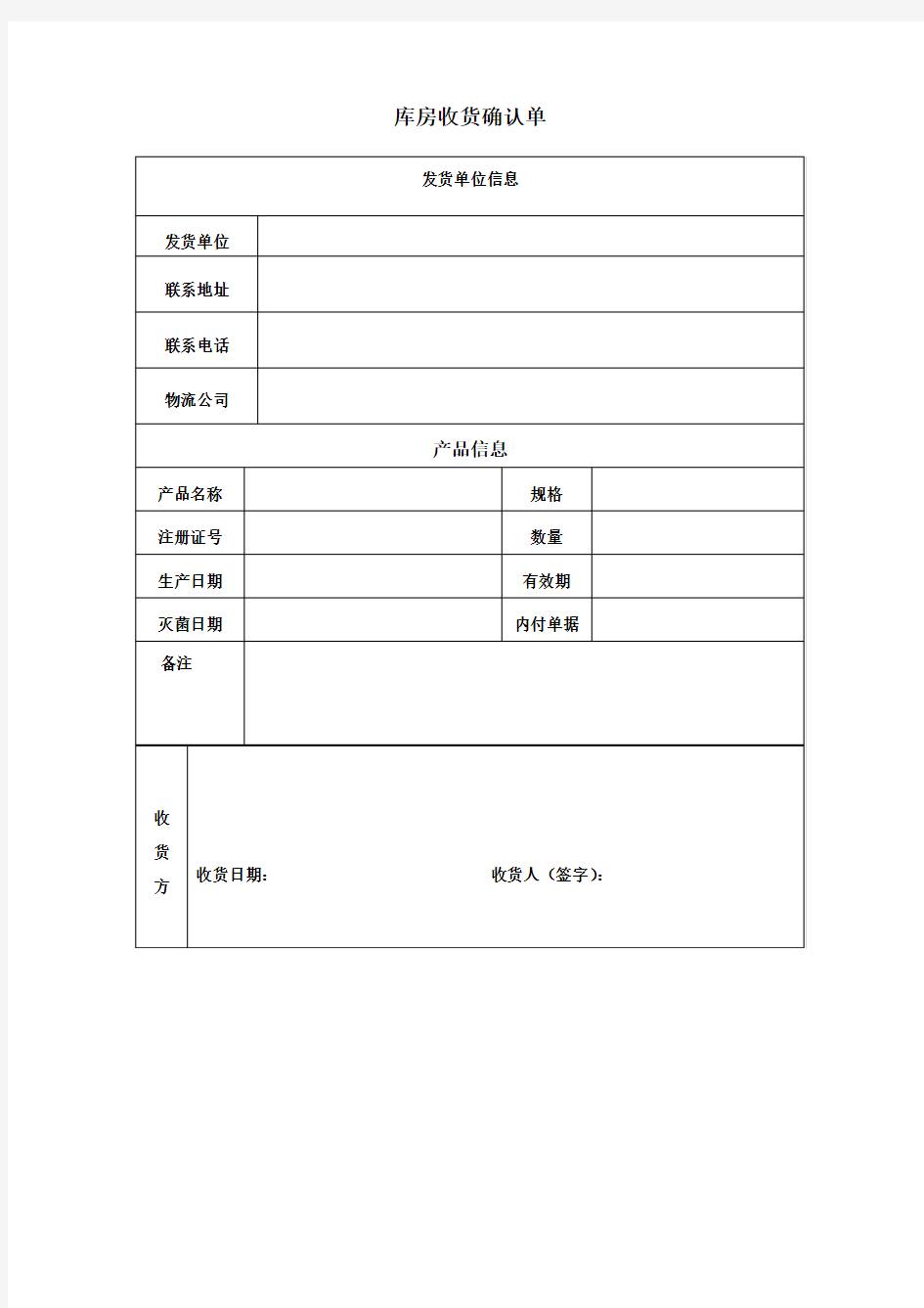 库房收货确认单