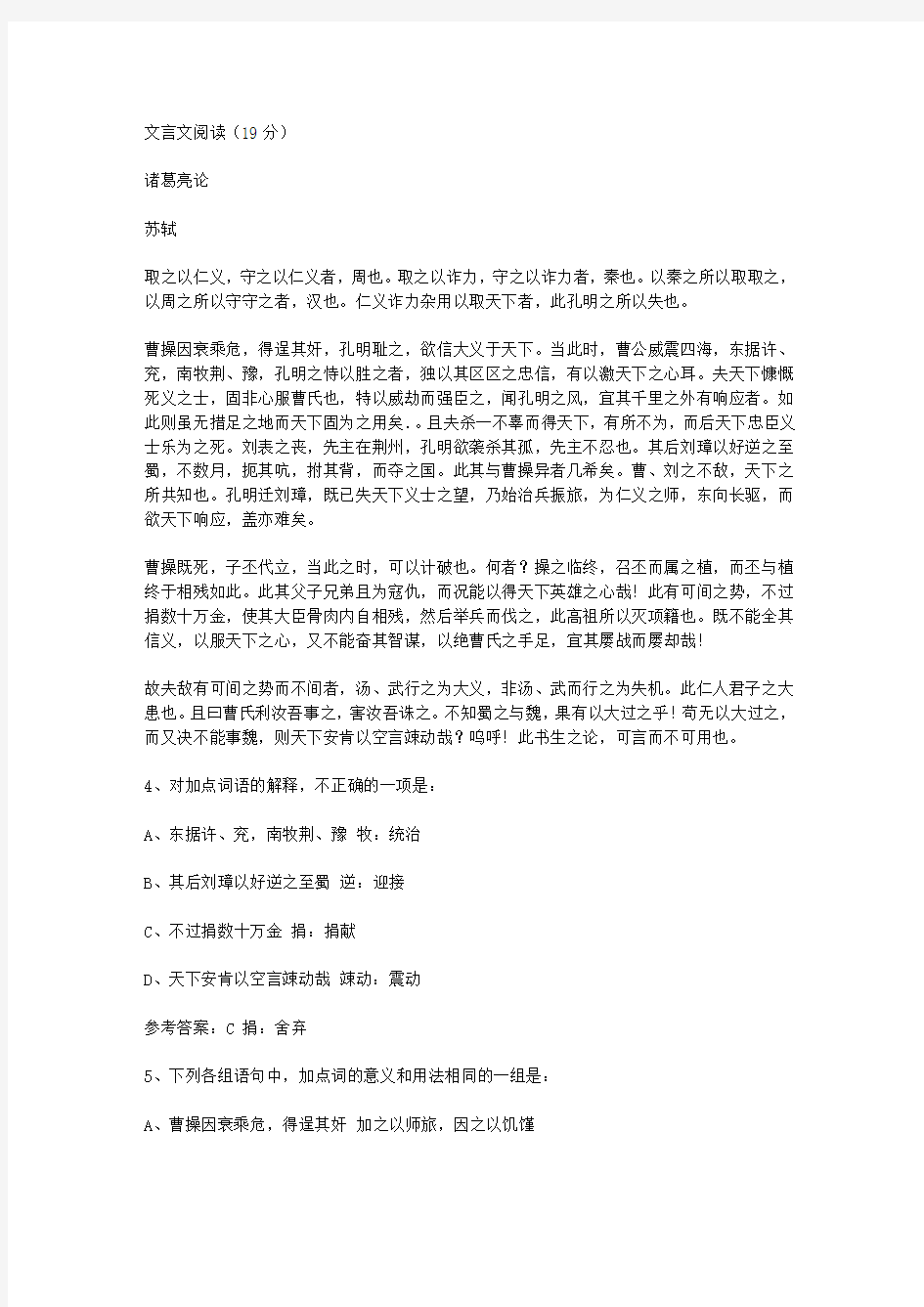 苏轼《诸葛亮论》阅读答案附翻译