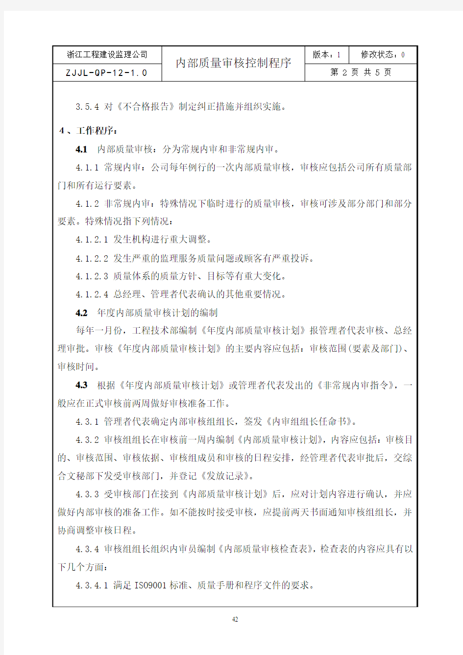 12内部质量审核控制程序