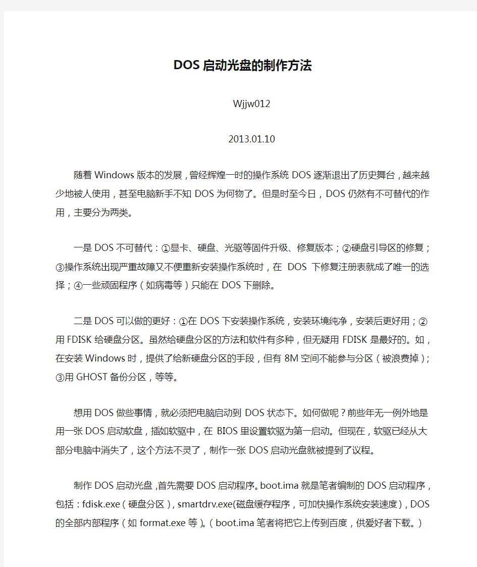 DOS启动光盘的制作方法