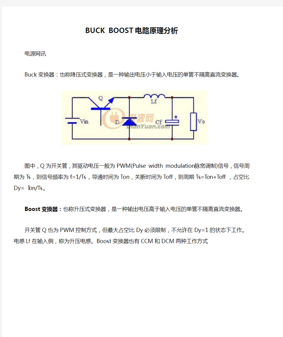 BUCK BOOST电路原理分析