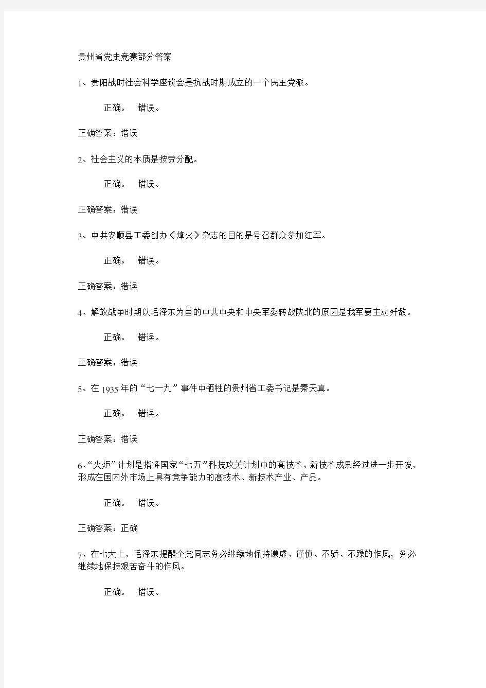 贵州省党史竞赛部分答案