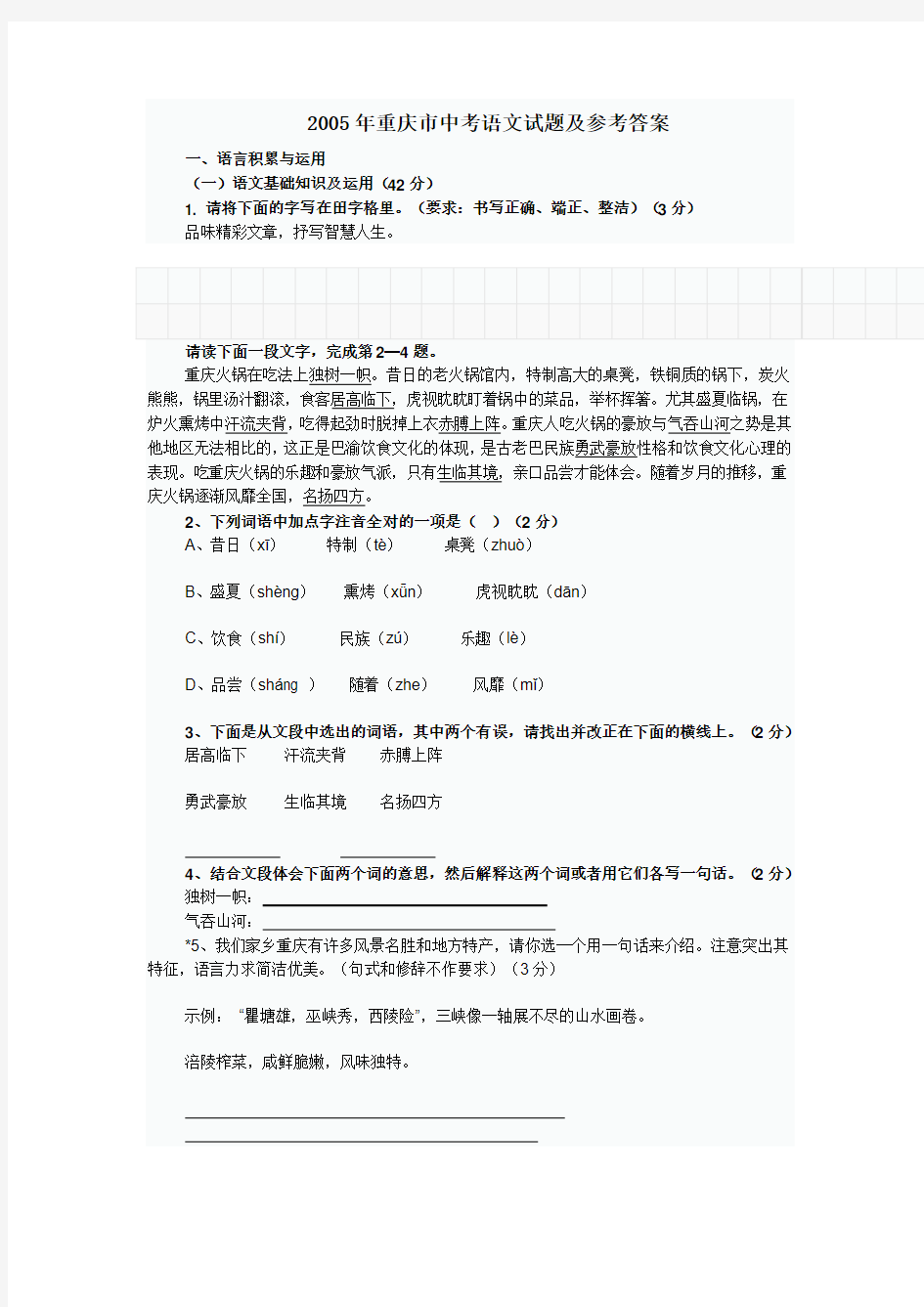 2005年重庆市中考语文试题及参考答案