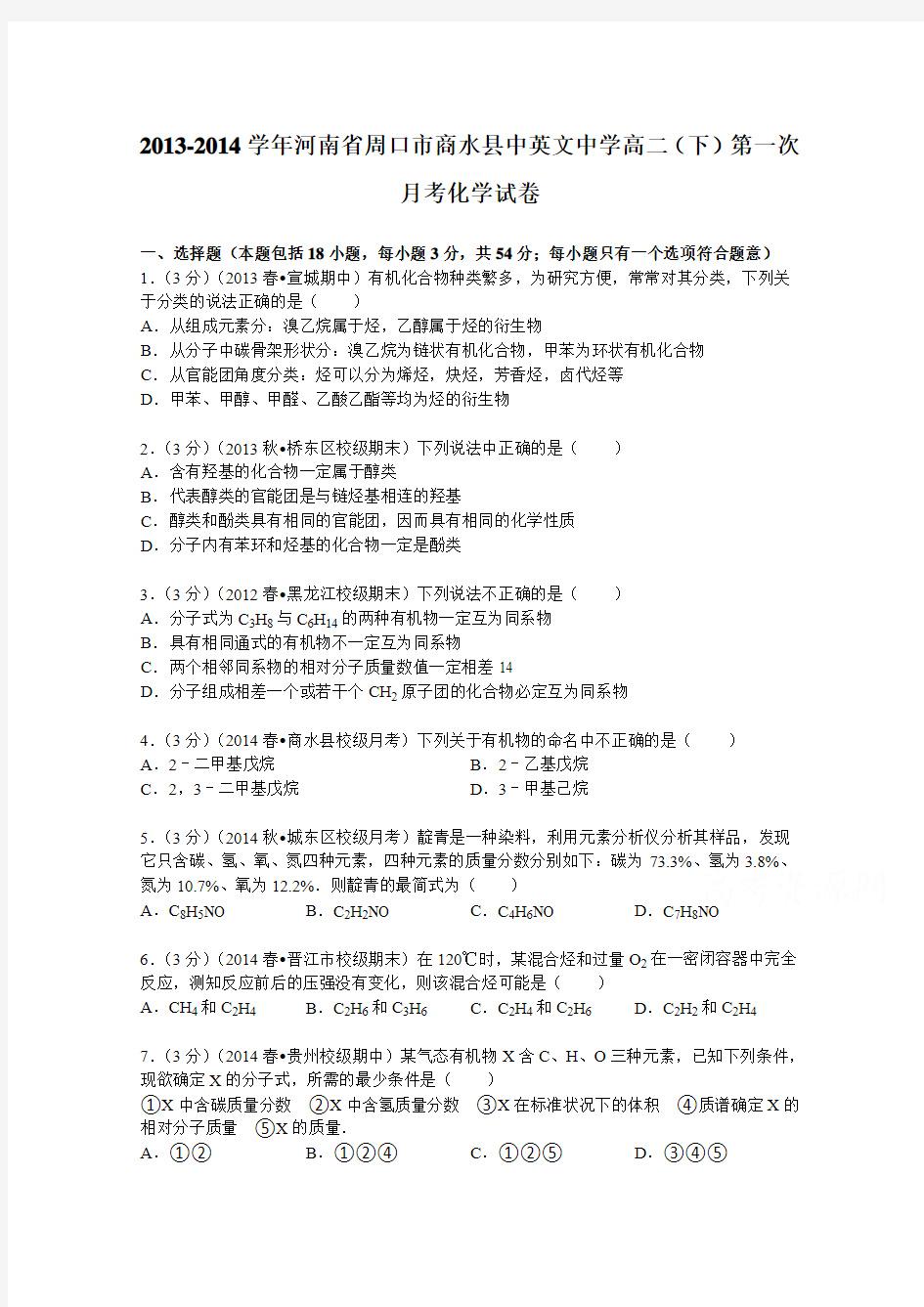 河南省周口市商水县中英文中学2013-2014学年高二(下)第一次月考化学试卷