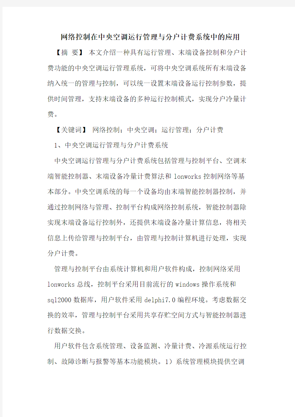 网络控制在中央空调运行管理与分户计费系统中应用