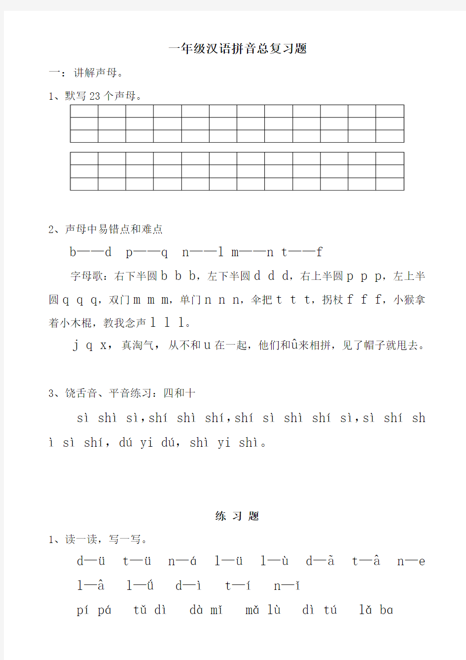 一年级汉语拼音总复习讲解与练习
