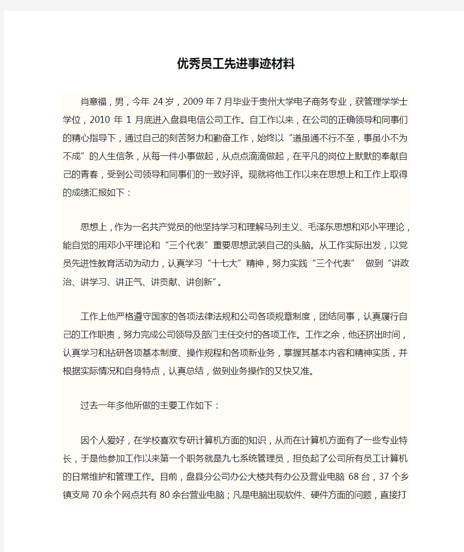 优秀员工先进事迹材料1