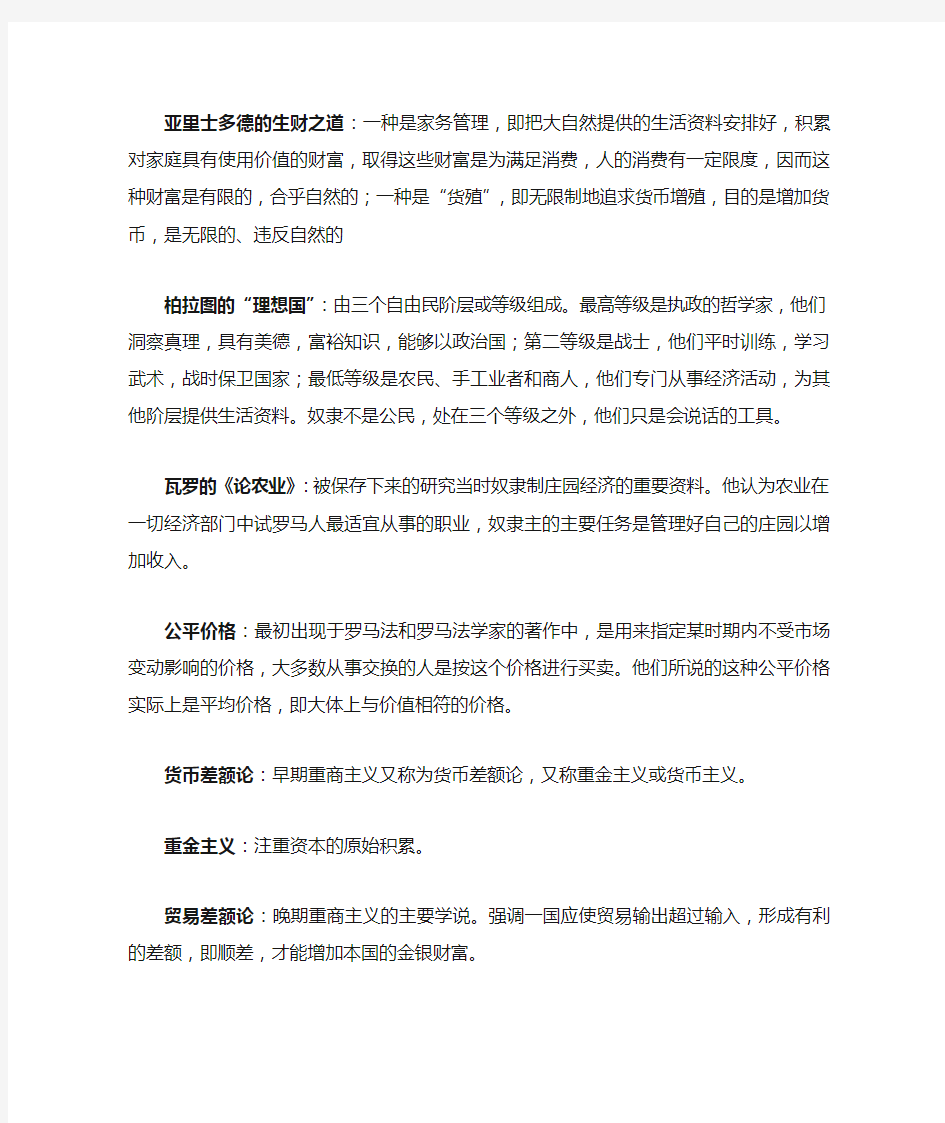 经济学说史名词解释及课后习题答案