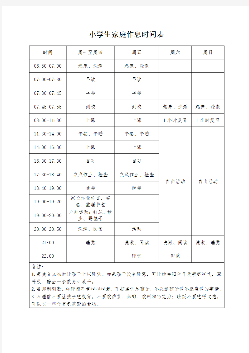 小学生家庭作息时间表