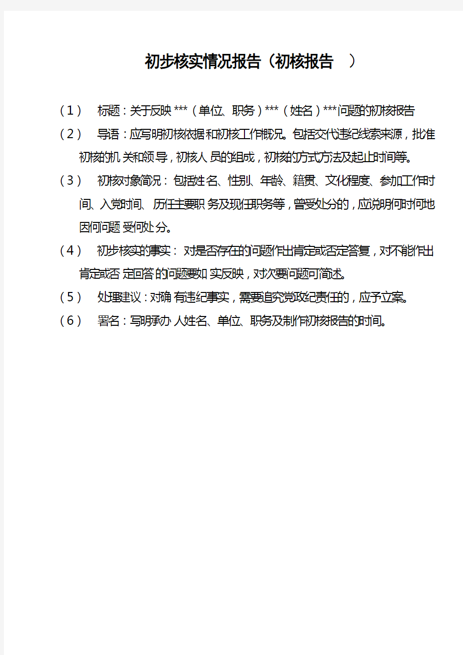 初步核实情况报告(初核报告))