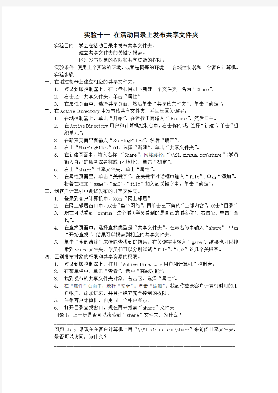 实验十一 在活动目录上发布共享文件夹