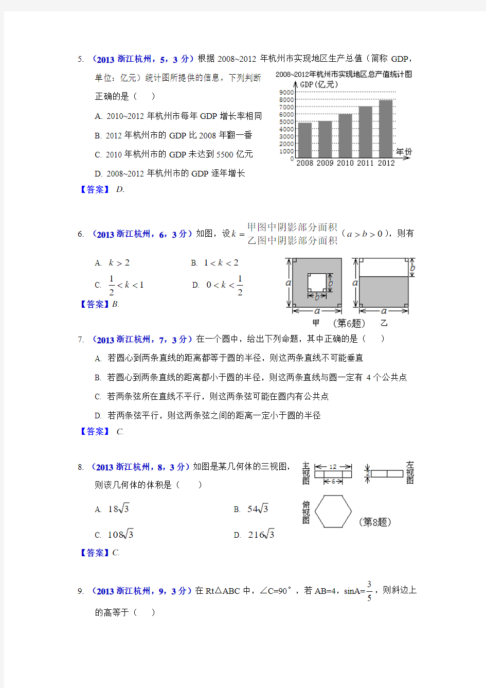 2013浙江杭州中考数学