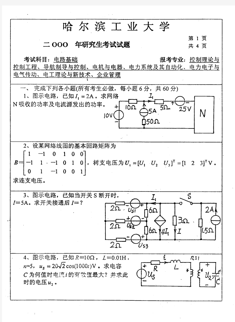 哈尔滨工程大学 哈工大  2000年电路基础 考研真题及答案解析