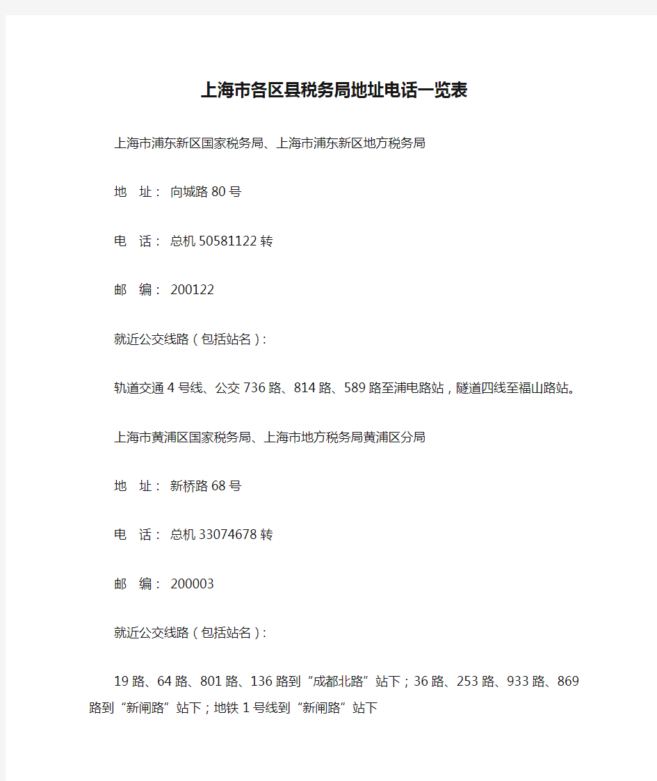 上海市各区县税务局地址电话一览表
