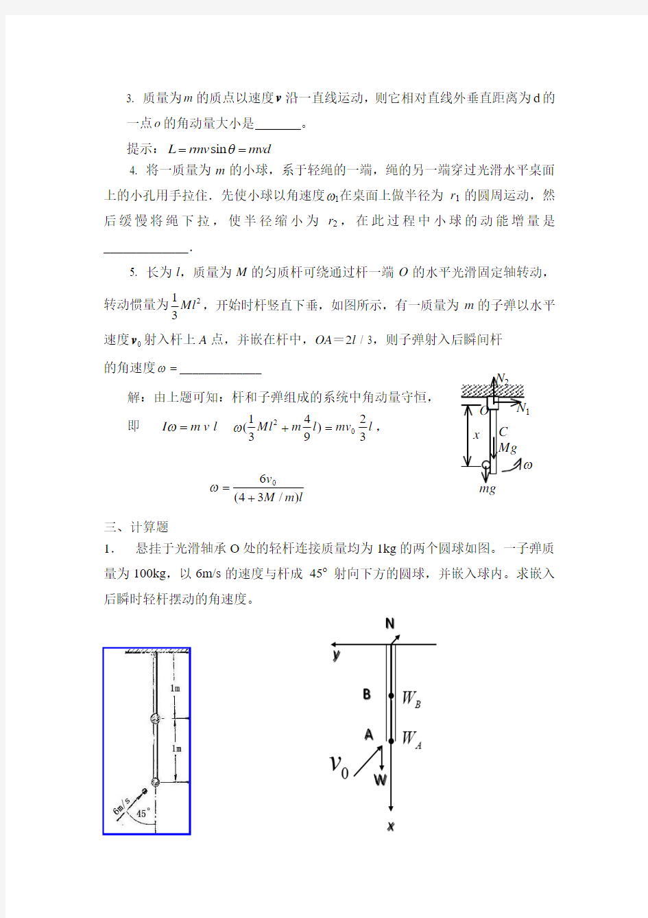 第5章 角动量守恒习题