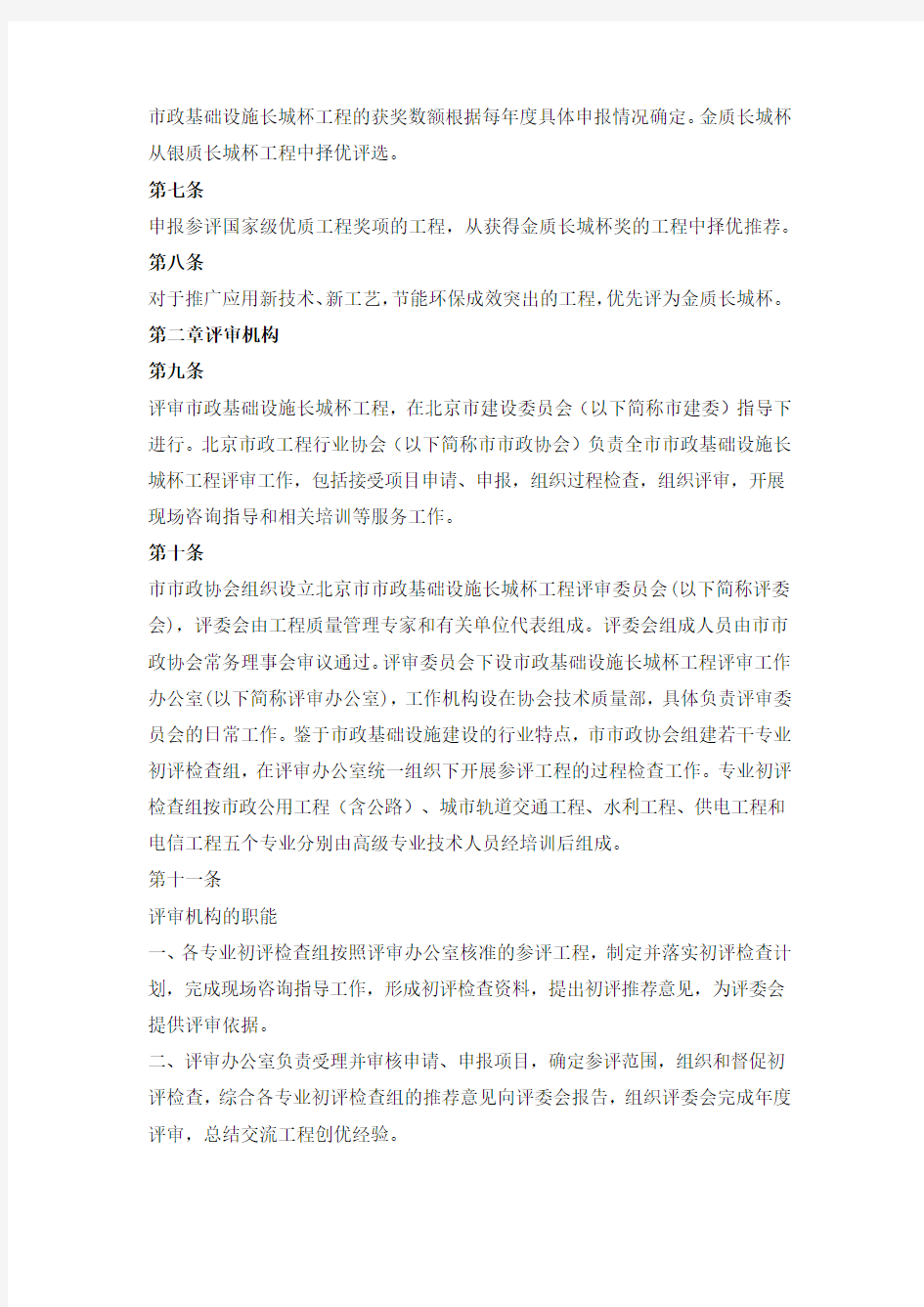 北京市市政基础设施长城杯工程评审管理办法及初评检查实施细则