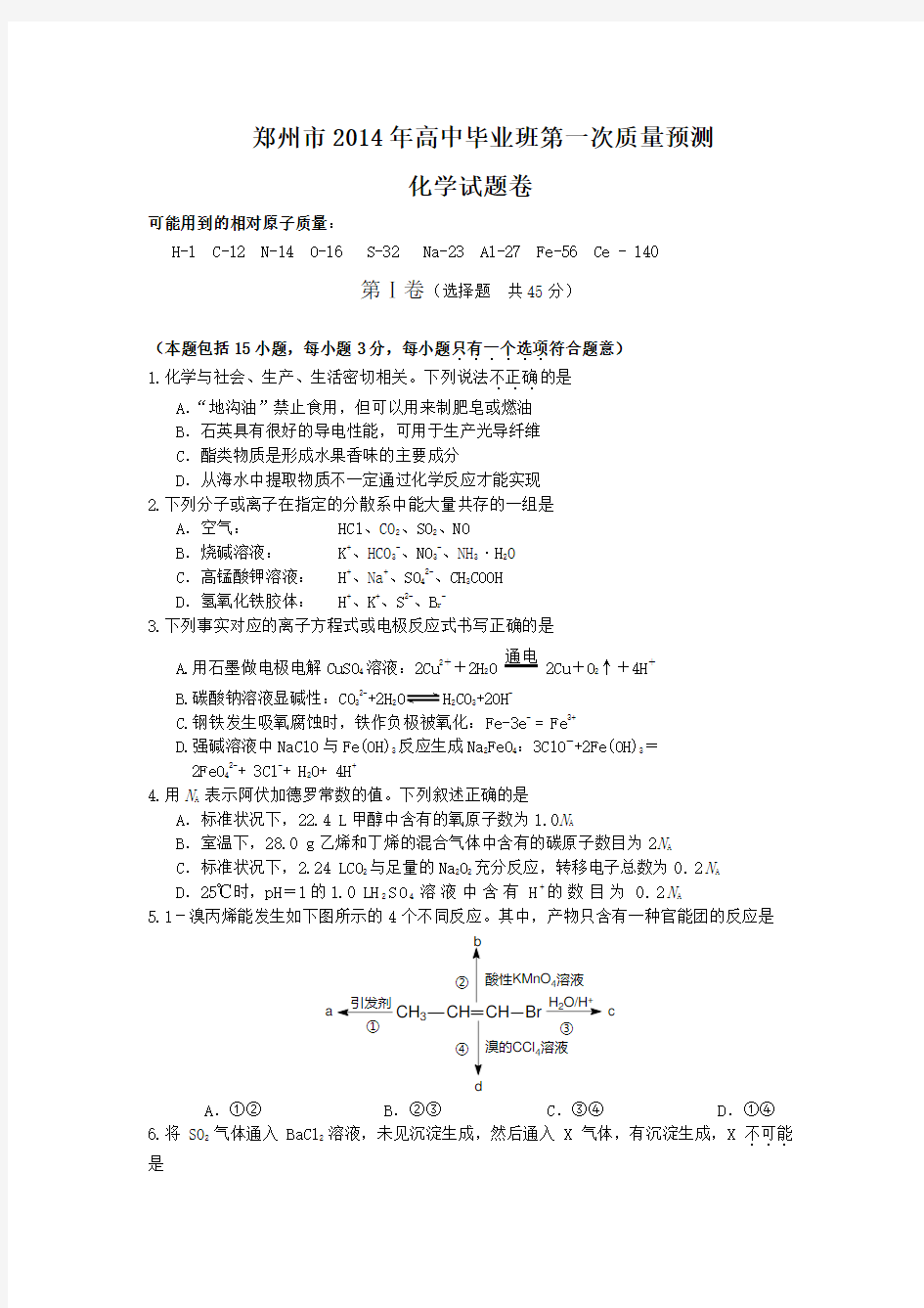 郑州市2014年高三第一次质量预测化学试卷(附答案)